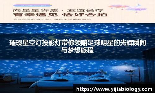 璀璨星空灯投影灯带你领略足球明星的光辉瞬间与梦想旅程